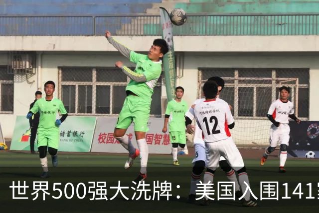 世界500强大洗牌：美国入围141家，日本跌至40家，中国呢？