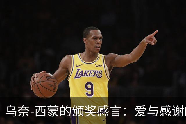乌奈-西蒙的颁奖感言：爱与感谢的“足球诗