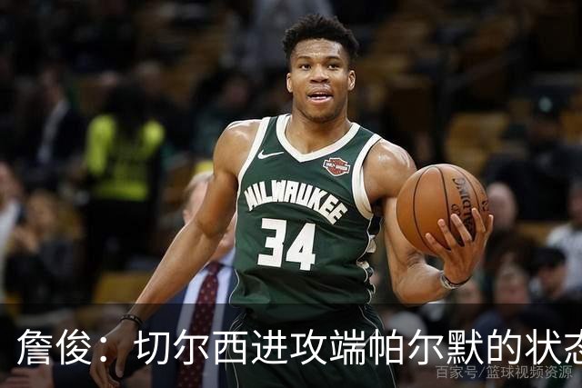 詹俊：切尔西进攻端帕尔默的状态令人鼓舞，门将位置仍是隐患